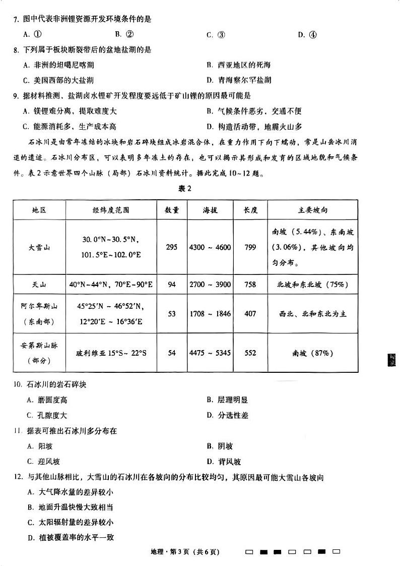 重庆巴蜀中学2023届高考适应性月考卷(十)地理试题及答案03