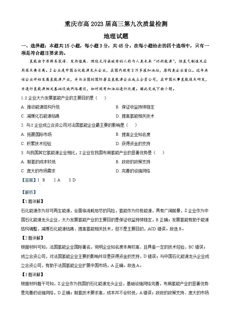 重庆市南开中学2023届高三地理第九次质量检测(三诊)试题(Word版附解析)01