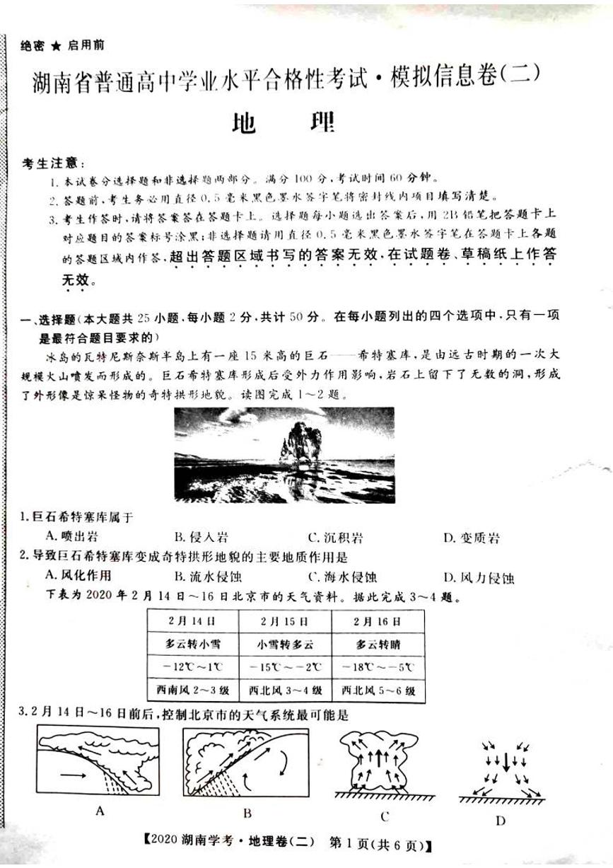 2020年湖南省普通高中学业水平合格性考试模拟信息卷（二） 地理试题 PDF版