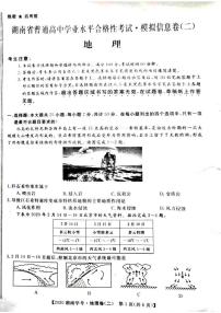 2020年湖南省普通高中学业水平合格性考试模拟信息卷（二） 地理试题 PDF版