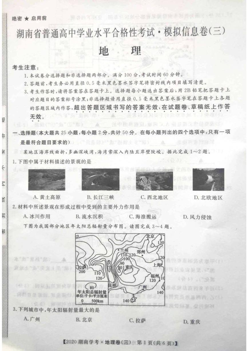 2020年湖南省普通高中学业水平合格性考试模拟信息卷三 地理 PDF版