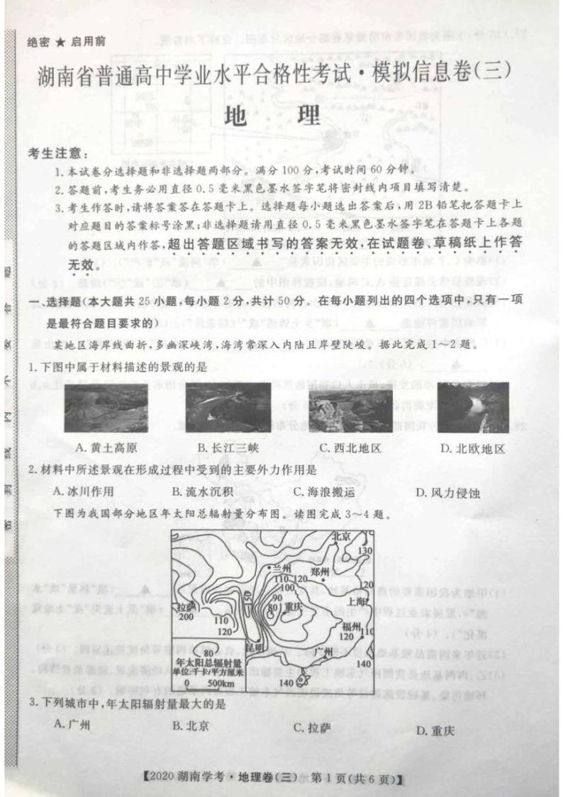 2020年湖南省普通高中学业水平合格性考试模拟信息卷三 地理 PDF版01