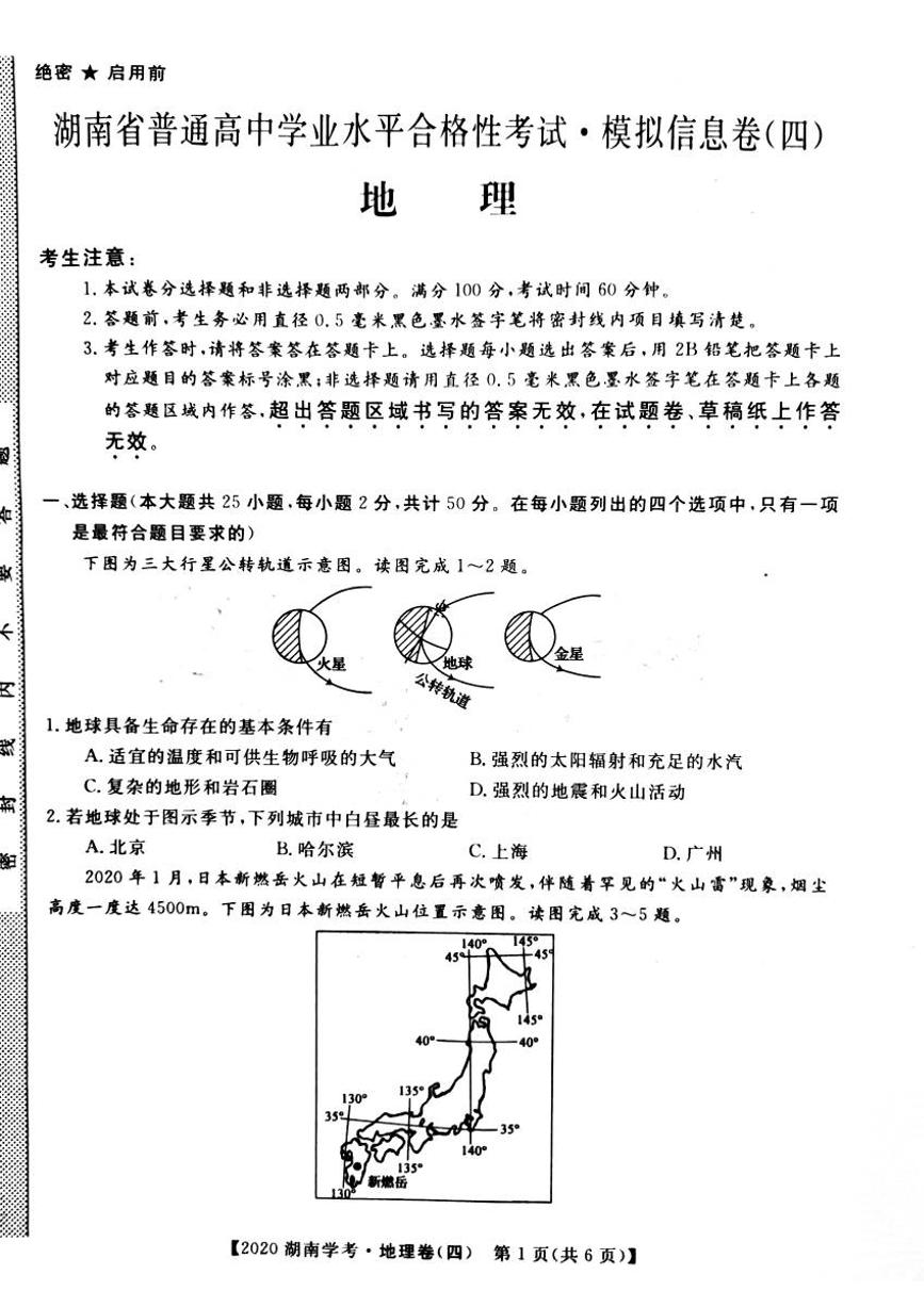 2020年湖南省普通高中学业水平合格性考试模拟信息卷四 地理 PDF版