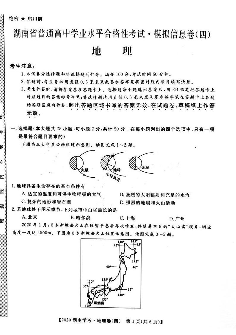 2020年湖南省普通高中学业水平合格性考试模拟信息卷四 地理 PDF版01