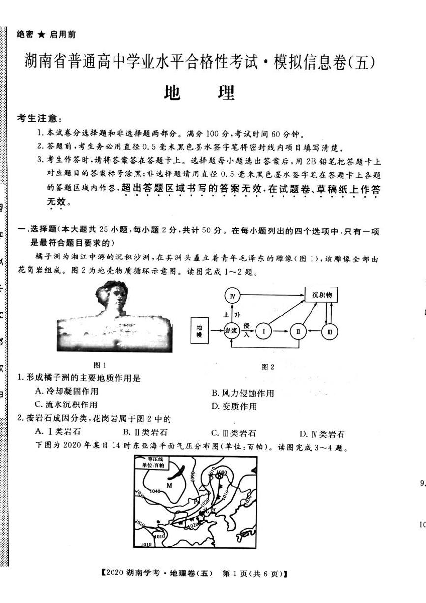 2020年湖南省普通高中学业水平合格性考试模拟信息卷五 地理 PDF版