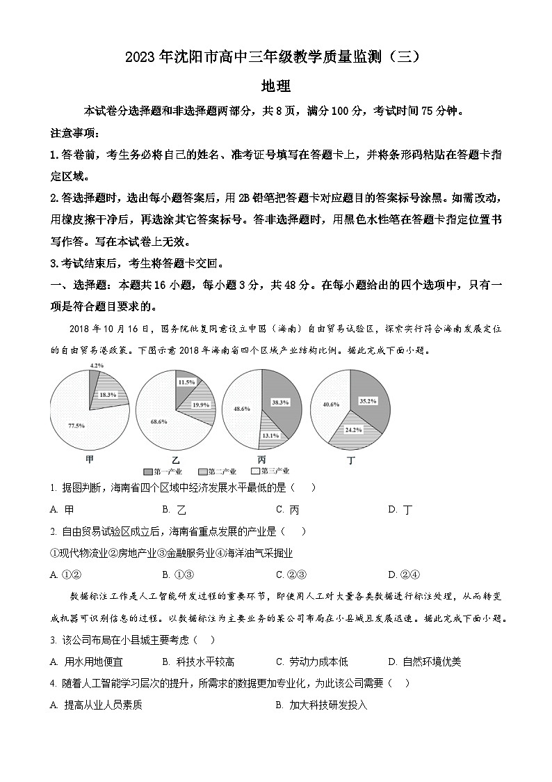 2023届辽宁省沈阳市高考三模地理试题(原卷版)第1页