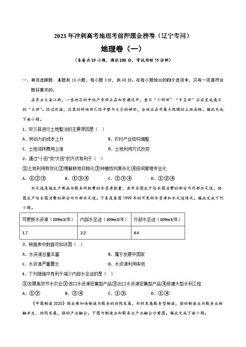押题卷01-2023年冲刺高考地理考前押题金榜卷(辽宁专用)(原卷版)第1页