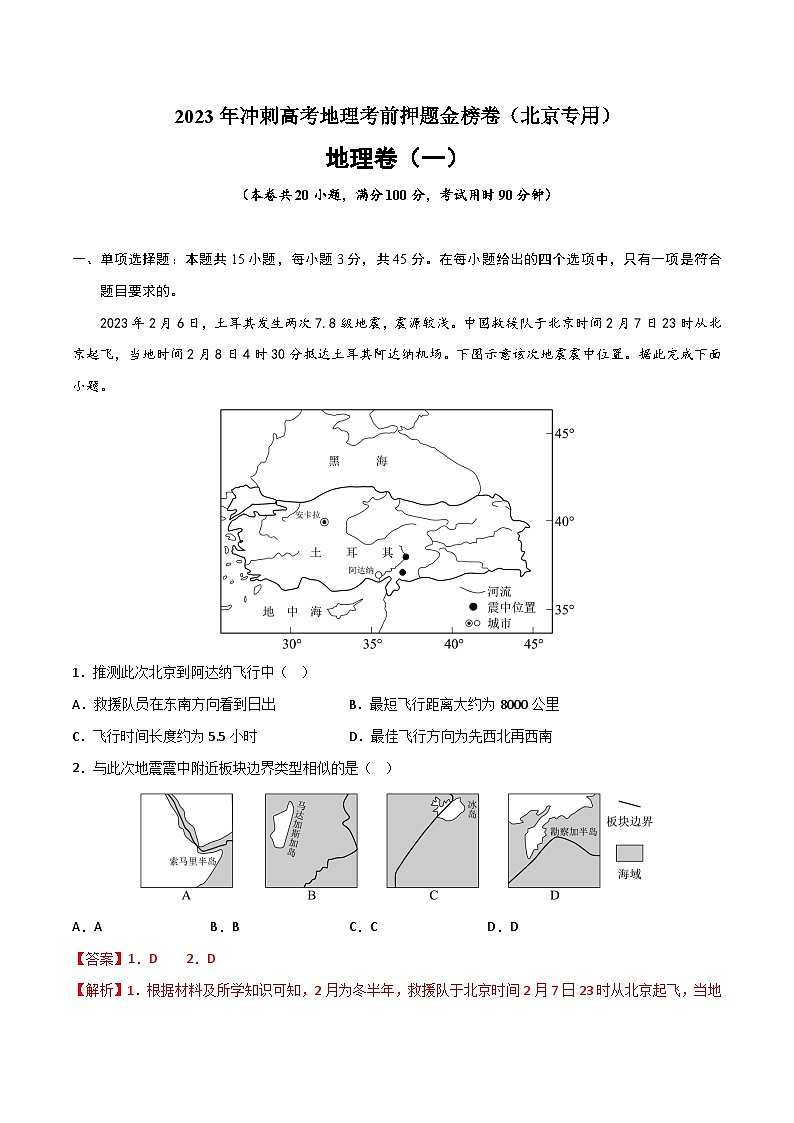 押题卷01-2023年冲刺高考地理考前押题金榜卷(北京专用)(解析版)第1页