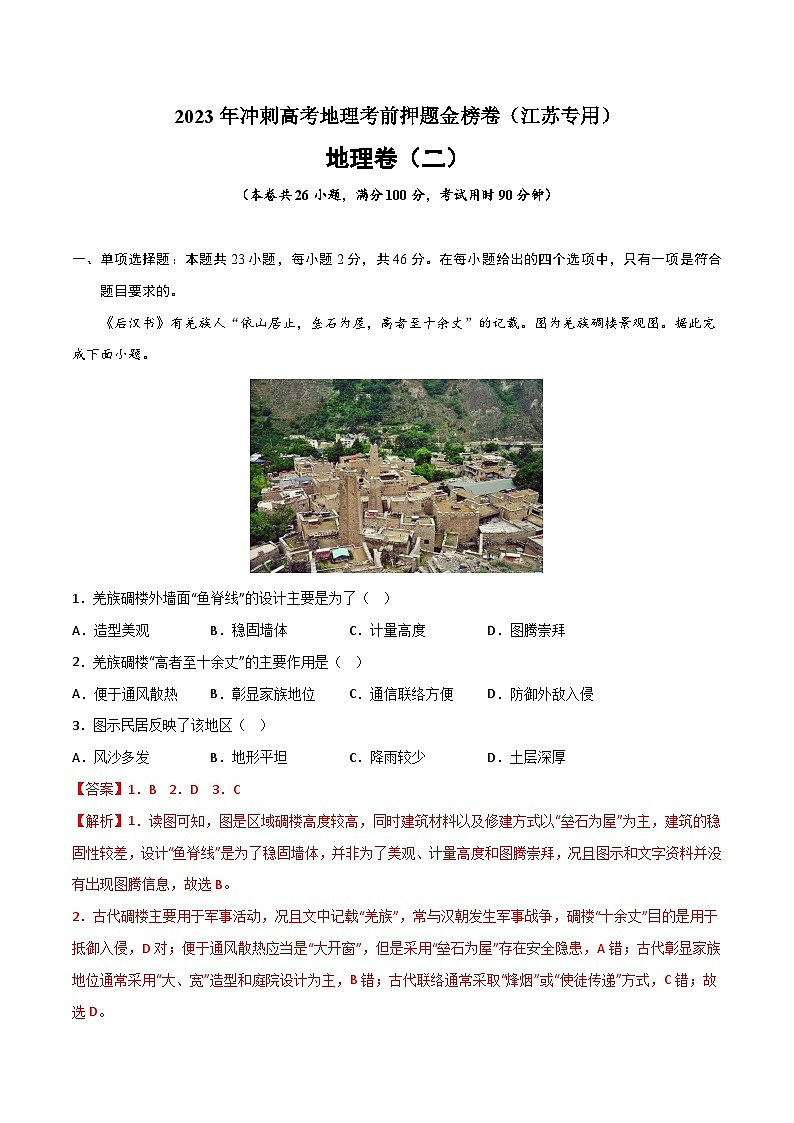 押题卷02-2023年冲刺高考地理考前押题金榜卷(江苏专用)(解析版)01