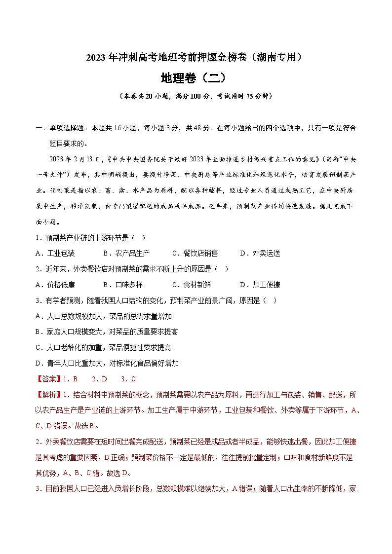 押题卷02-2023年冲刺高考地理考前押题金榜卷(湖南专用)(解析版)第1页