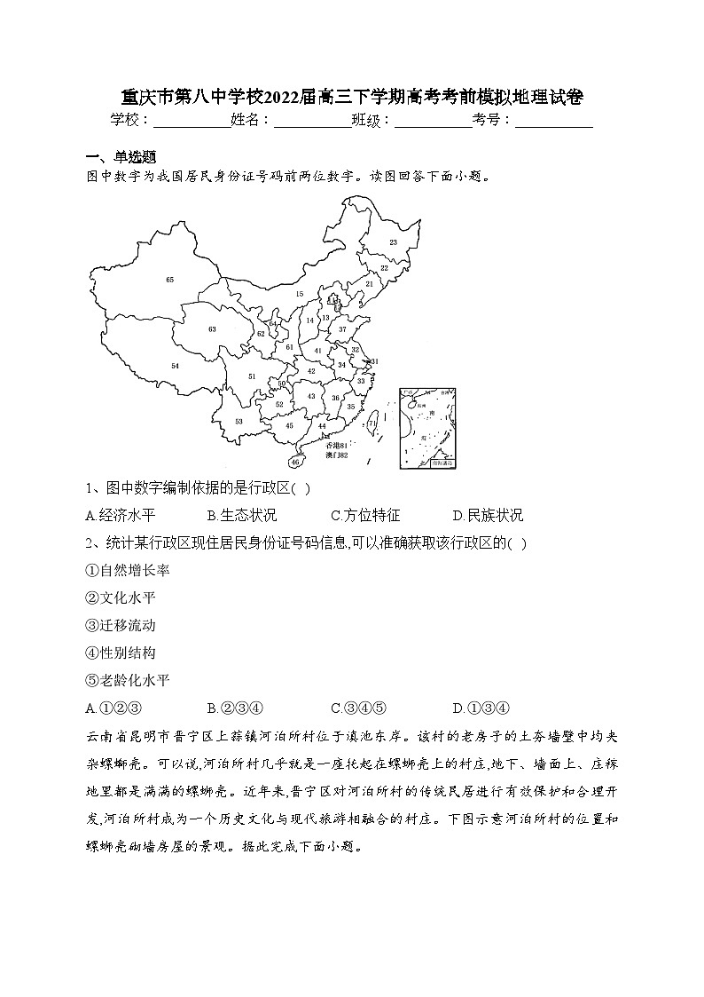 重庆市第八中学校2022届高三下学期高考考前模拟地理试卷(含答案)第1页