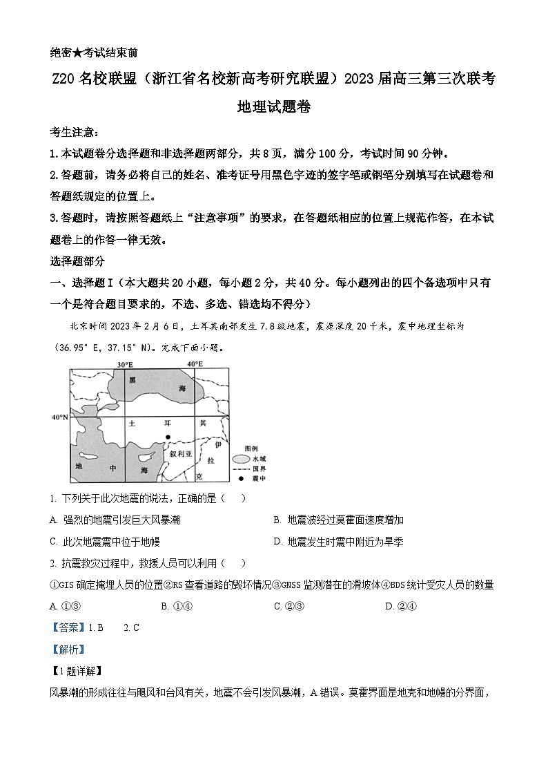 浙江省名校新高考研究联盟Z20联盟2023届高三地理三模试题(Word版附解析)第1页
