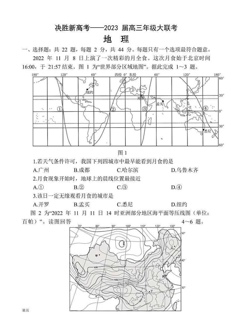 2022-2023学年江苏决胜新高考高三上学期12月大联考试题 地理(PDF版)第1页
