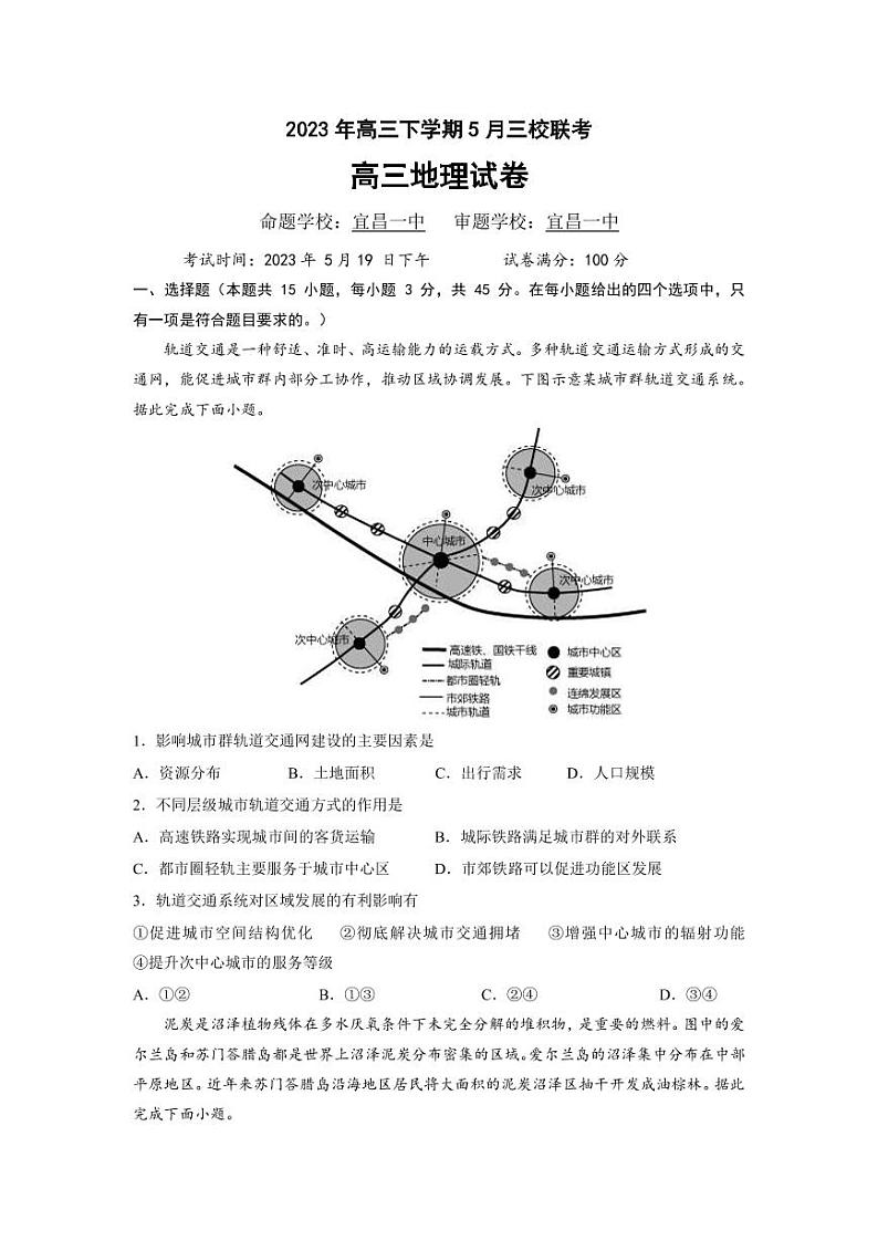 2023届湖北省荆州中学、龙泉中学、宜昌一中荆荆宜三校高三下学期5月联考试题 地理(PDF版)第1页