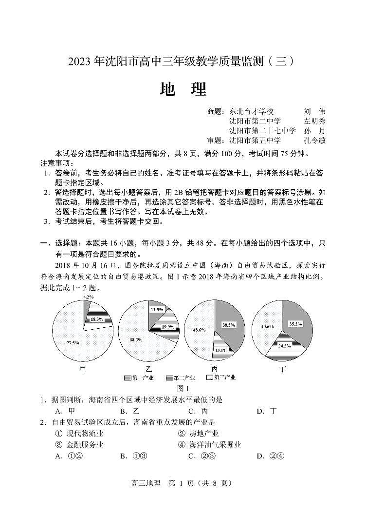 辽宁省沈阳市高中2023届高三教学质量检测(三)地理01