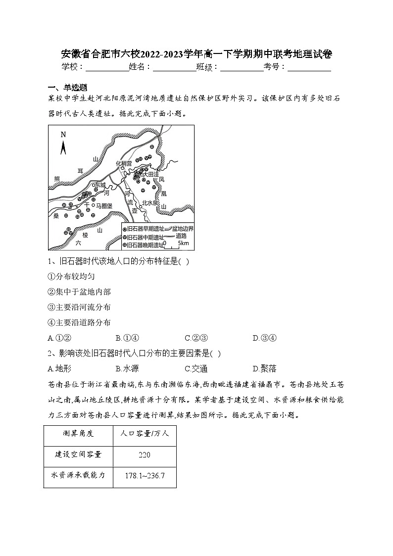 安徽省合肥市六校2022-2023学年高一下学期期中联考地理试卷(含答案)第1页