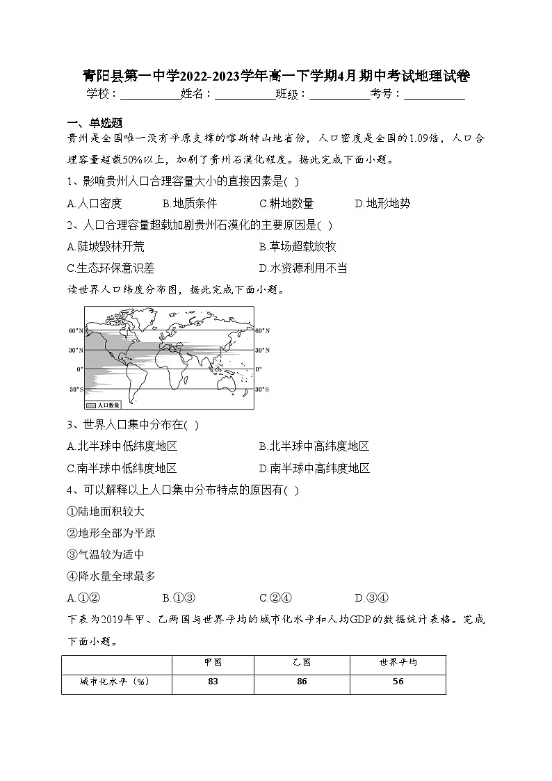 青陽縣第一中學(xué)2022-2023學(xué)年高一下學(xué)期4月期中考試地理試卷（含答案）第1頁