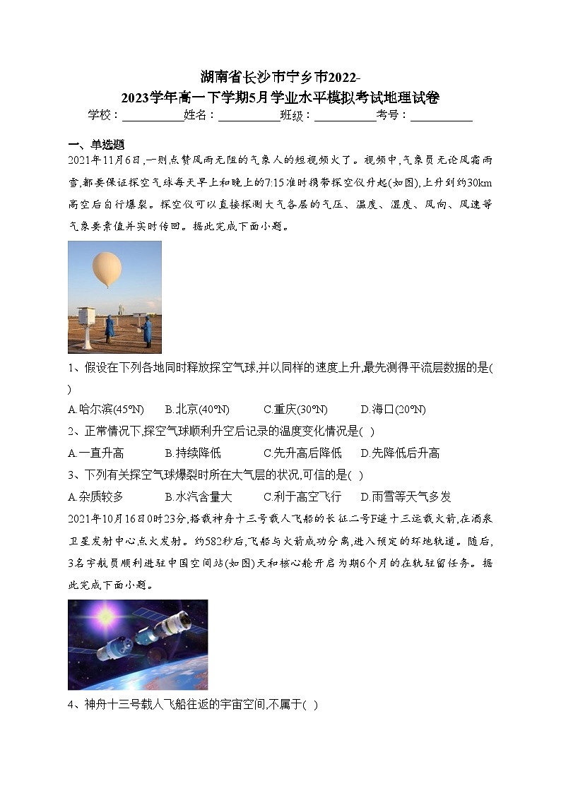 湖南省长沙市宁乡市2022-2023学年高一下学期5月学业水平模拟考试地理试卷(含答案)第1页