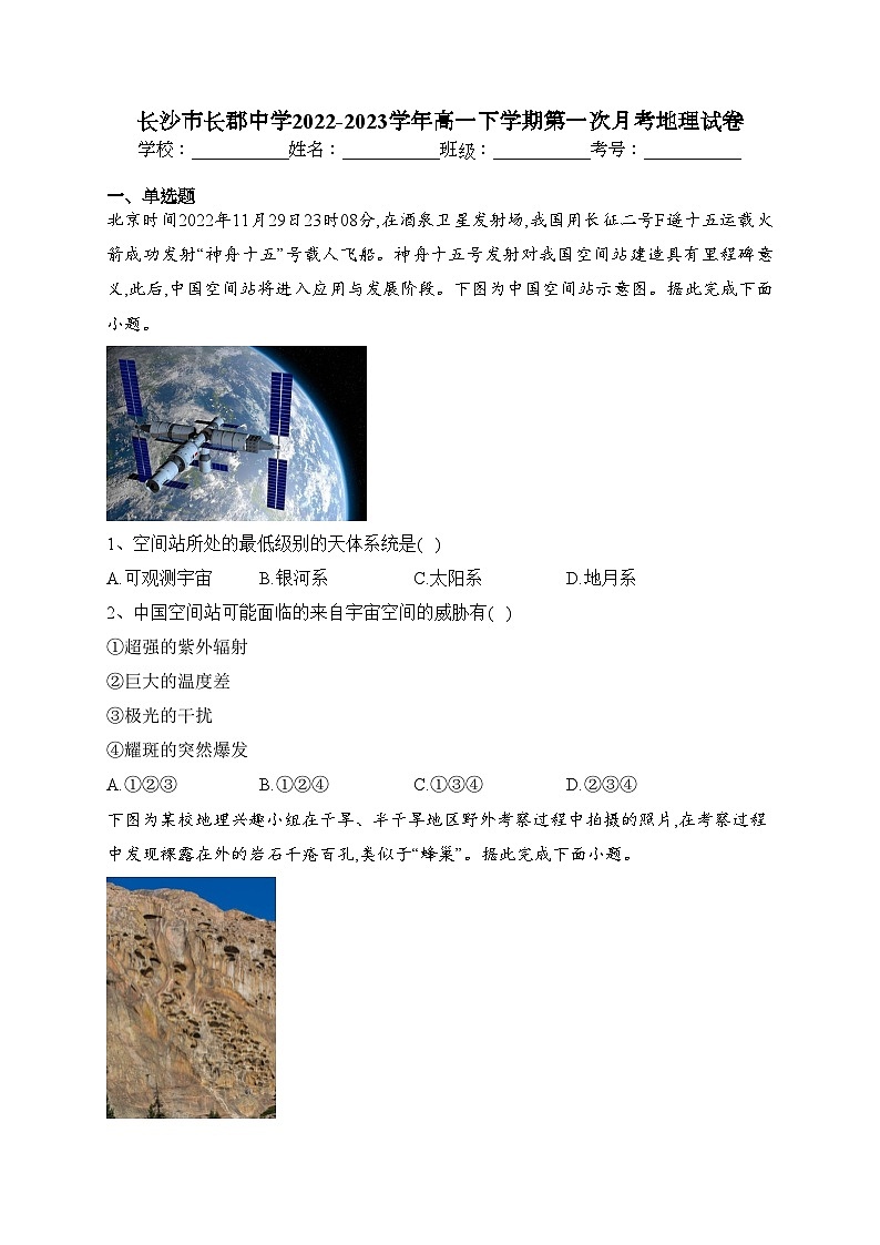 長沙市長郡中學2022-2023學年高一下學期第一次月考地理試卷（含答案）第1頁