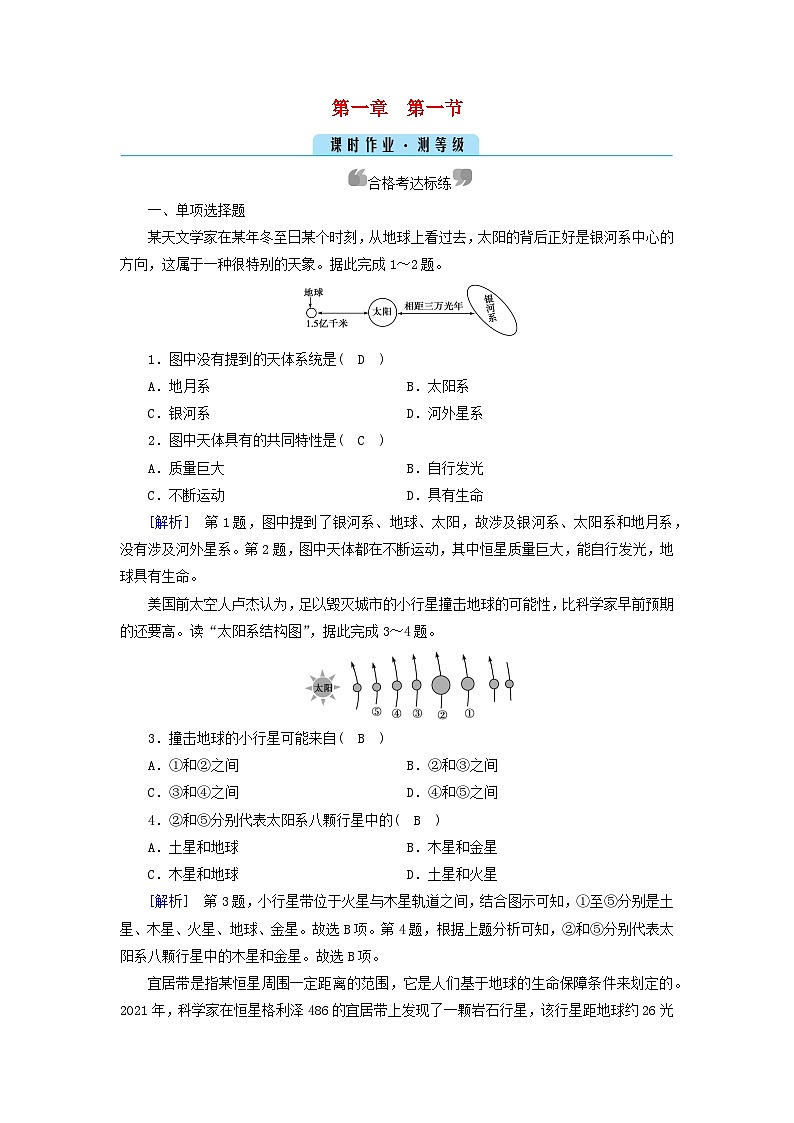新教材2023年高中地理新人教版必修第一册第1章宇宙中的地球第1节地球的宇宙环境(课件+课时作业)01