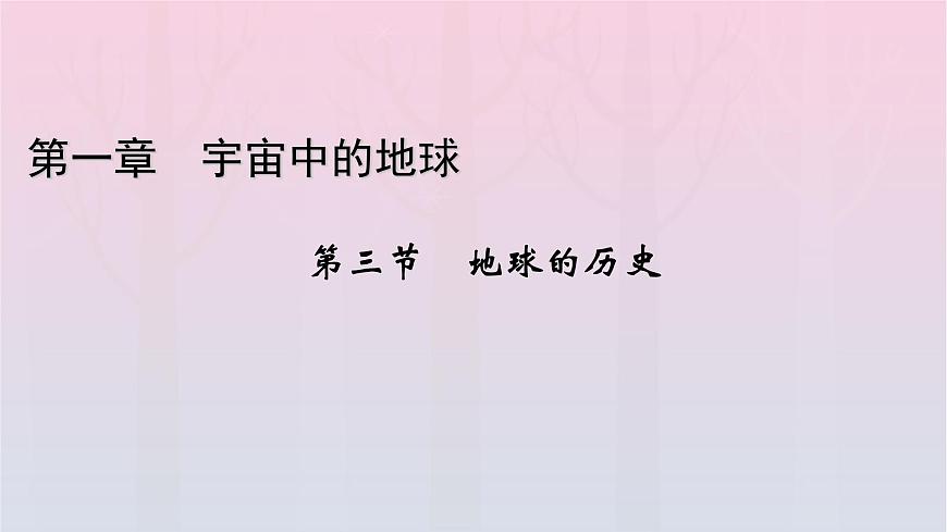 新教材2023年高中地理第1章宇宙中的地球第3節(jié)地球的歷史課件新人教版必修第一冊(cè)第1頁(yè)