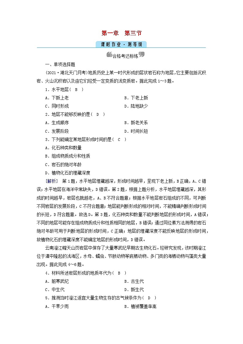 新教材2023年高中地理第1章宇宙中的地球第3節(jié)地球的歷史課時(shí)作業(yè)新人教版必修第一冊(cè)第1頁(yè)