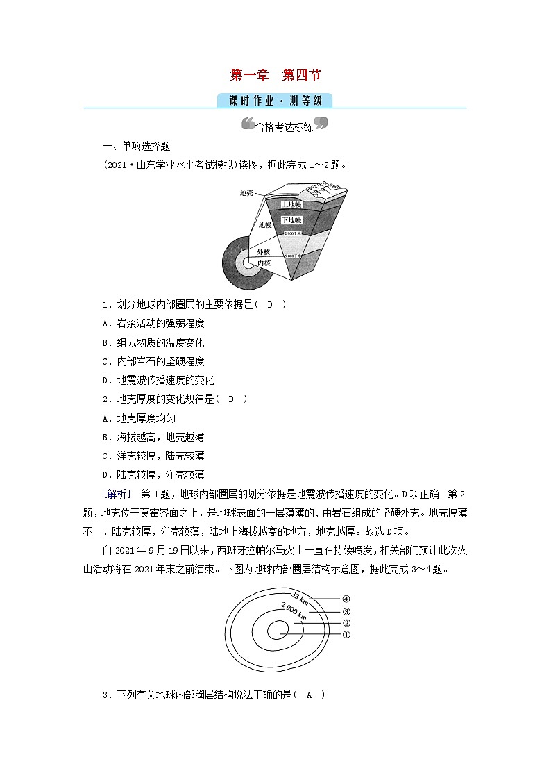 新教材2023年高中地理第1章宇宙中的地球第4節(jié)地球的圈層結(jié)構(gòu)課時作業(yè)新人教版必修第一冊第1頁