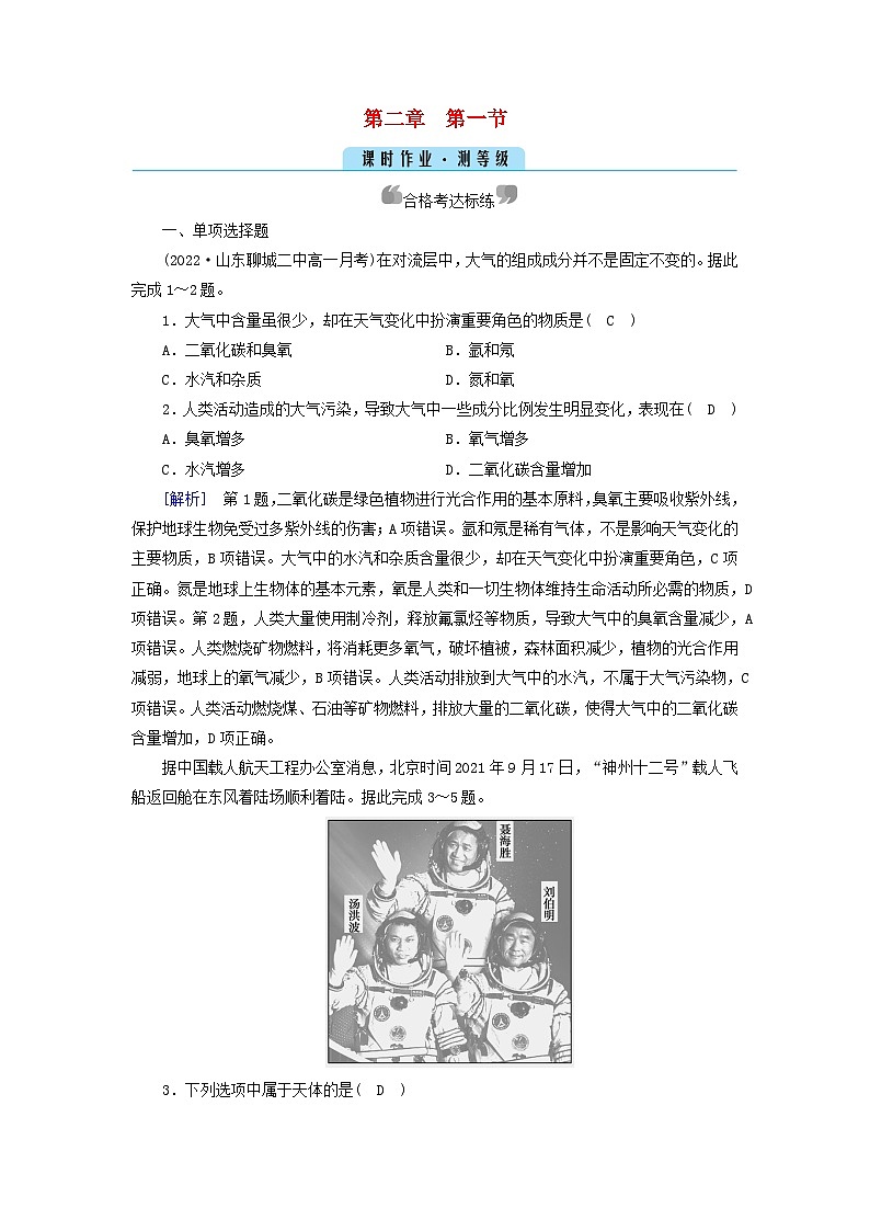 新教材2023年高中地理第2章地球上的大氣第1節(jié)大氣的組成和垂直分層課時作業(yè)新人教版必修第一冊第1頁