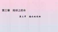 地理必修 第一冊第三章 地球上的水第三節(jié) 海水的運(yùn)動作業(yè)課件ppt