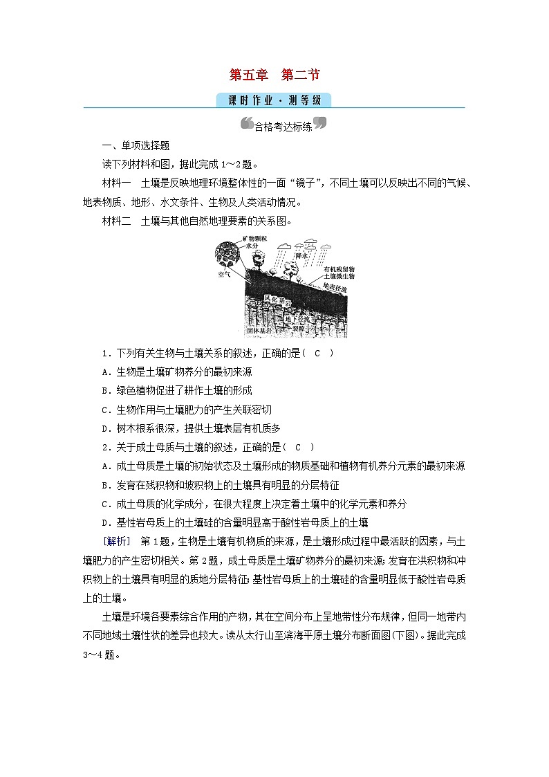 新教材2023年高中地理第5章植被与土壤第2节土壤课时作业新人教版必修第一册第1页