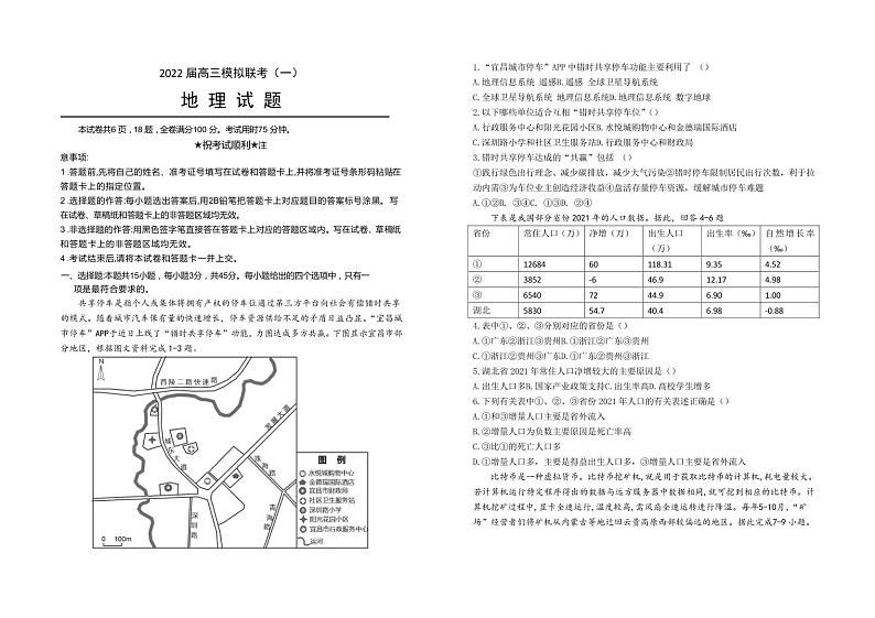 2022届湖北省龙泉中学、宜昌一中、荆州中学等四校高三下学期模拟联考(一) 地理 PDF版 试卷01