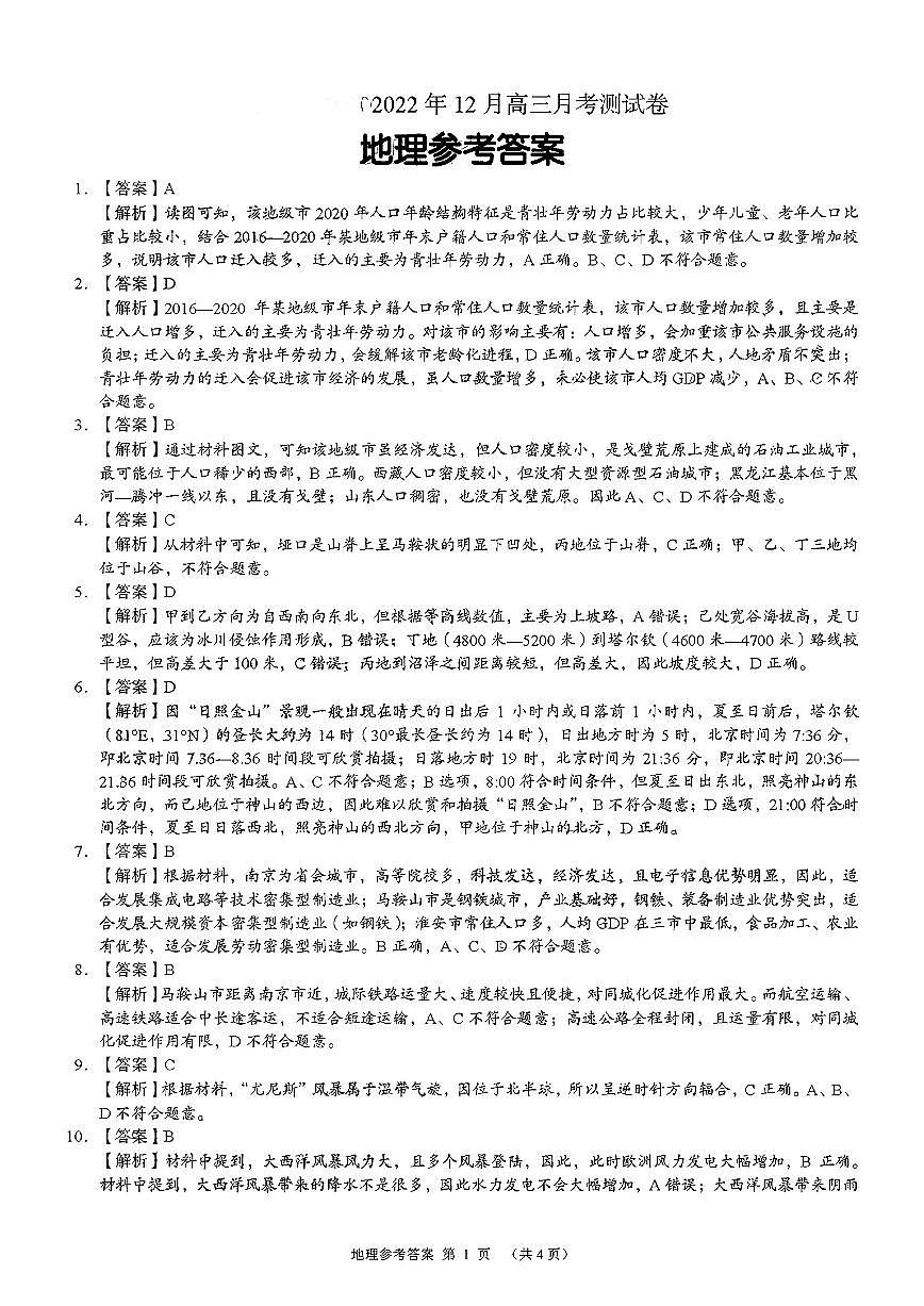 湖南省株洲市部分學(xué)校2023屆高三上學(xué)期12月聯(lián)考地理答案（圖片版）第1頁(yè)