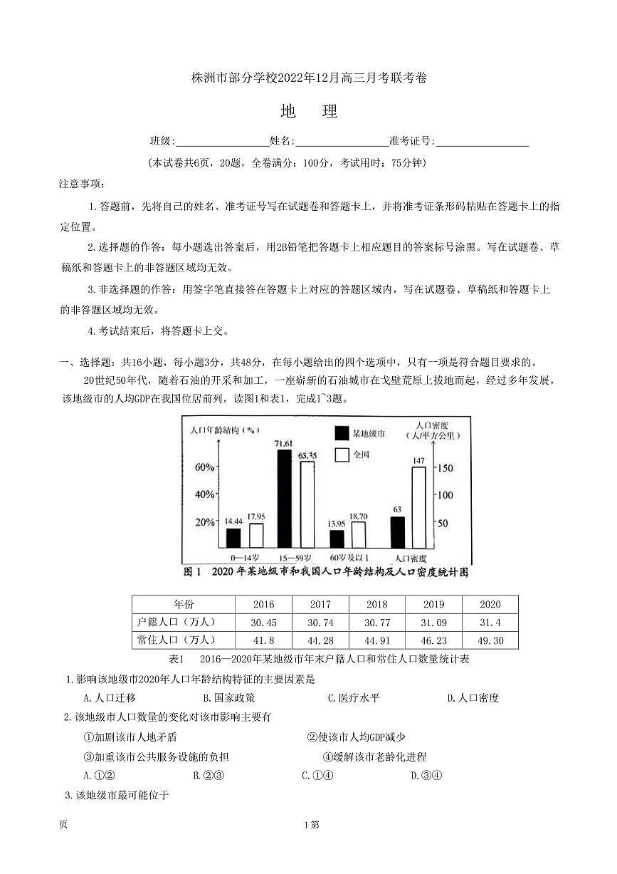湖南省株洲市部分學(xué)校2023屆高三上學(xué)期12月聯(lián)考地理試卷第1頁(yè)