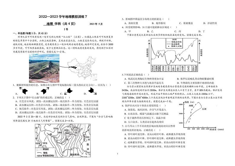 2023年天津市新华中学高三模拟地理试题统练7+答案第1页