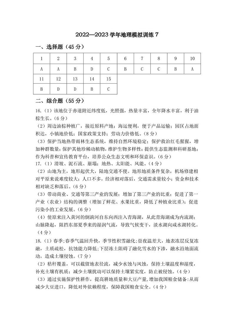 2023年天津市新华中学高三模拟地理试题统练7——答案第1页