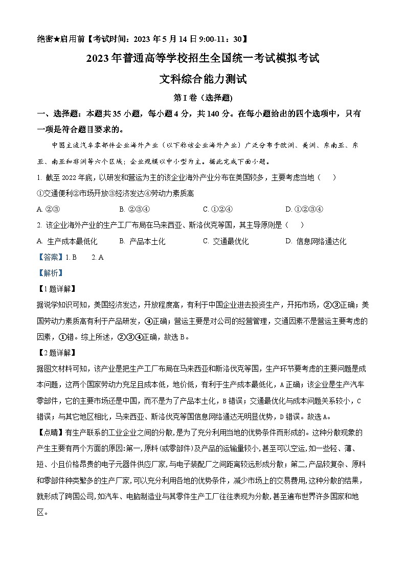 四川省绵竹中学2023届高三地理下学期5月模拟试题(Word版附解析)第1页