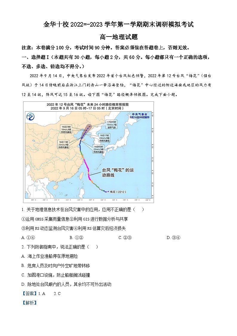 浙江省金华十校2022-2023学年高一地理上学期期末试题(Word版附解析)01