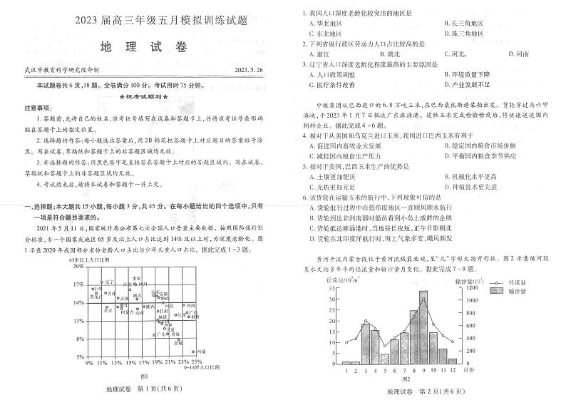 湖北省武汉市2023届高三5月模拟训练地理试卷(武汉5调)01