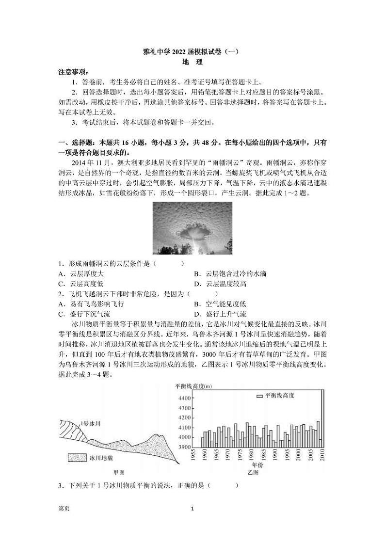 2022届湖南省长沙市雅礼中学高三下学期一模考试 地理试题(PDF版)01