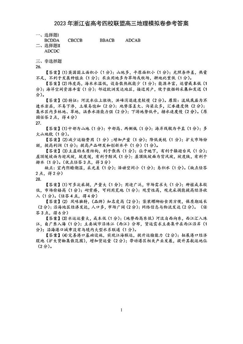 2023年浙江省高考四校联盟高三模拟卷 地理答案第1页