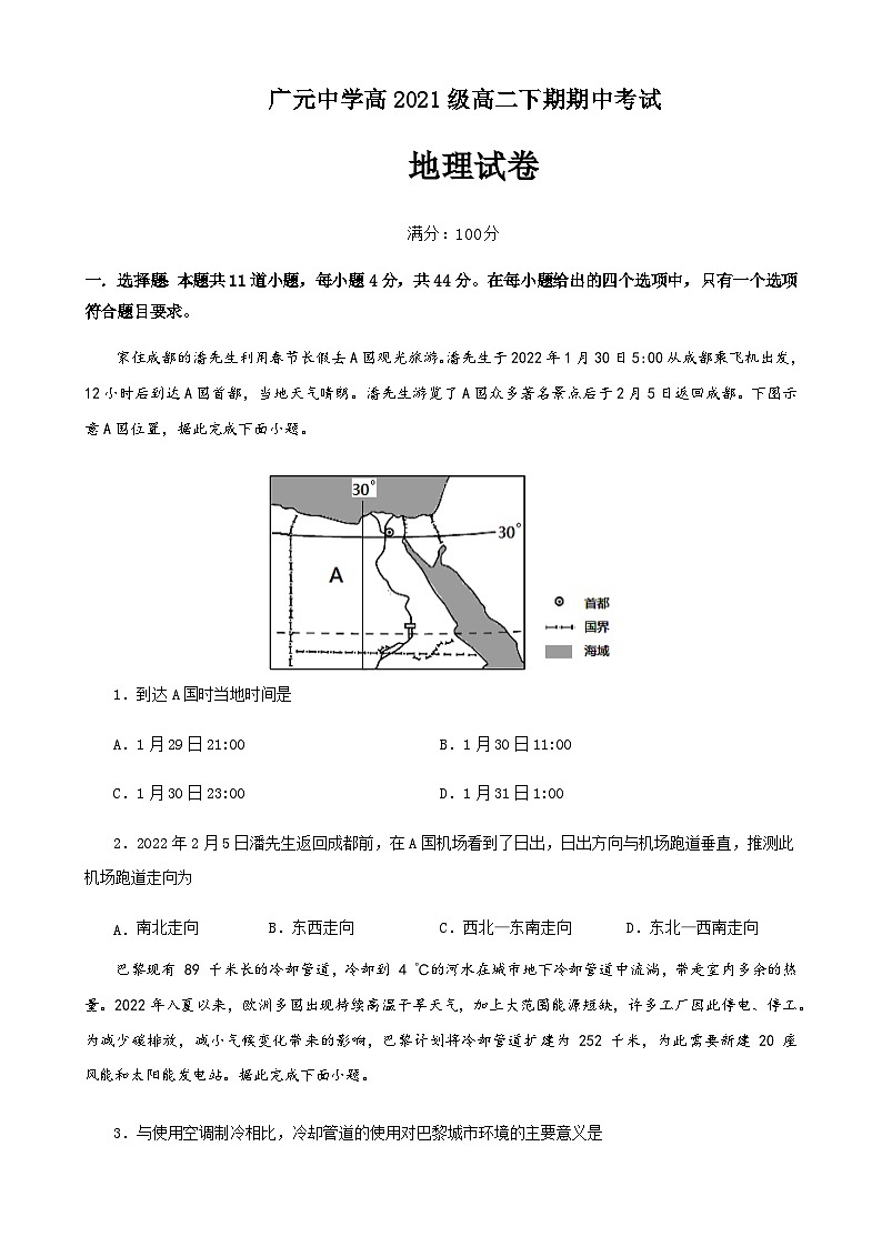 四川省广元中学2022-2023学年高二下学期期中地理试题及答案第1页