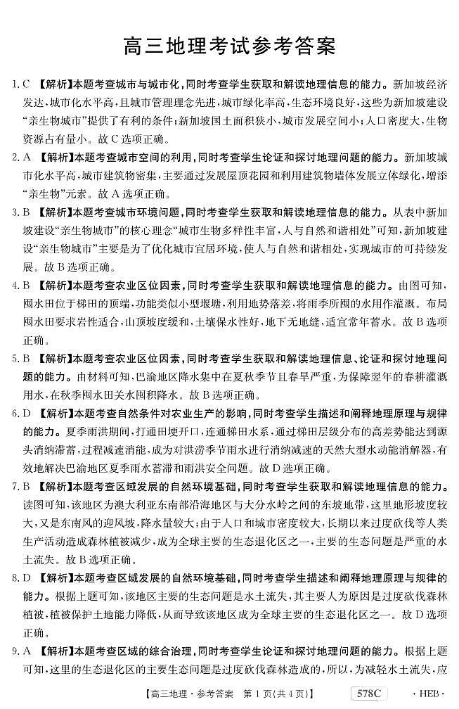 2023届河北省衡水市部分重点高中高三下学期二模试题地理PDF版含答案01