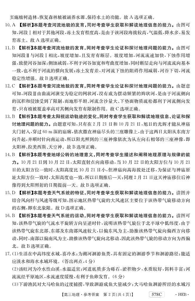 2023届河北省衡水市部分重点高中高三下学期二模试题地理PDF版含答案02