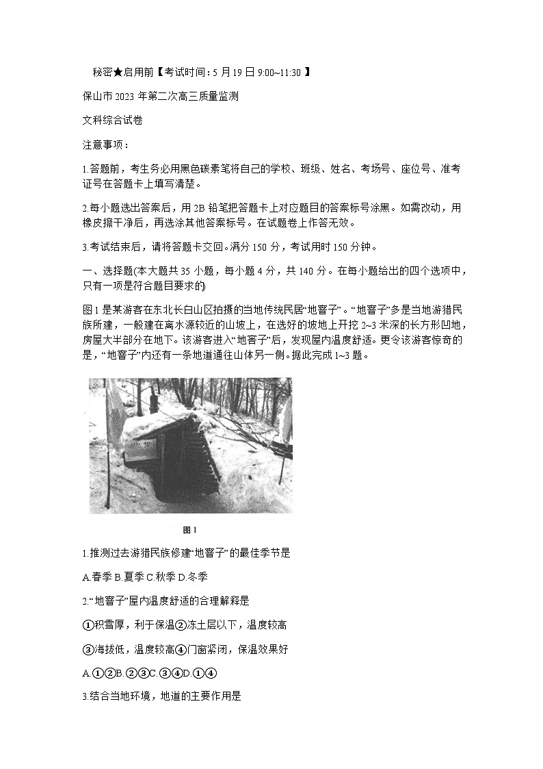 2023届云南省保山市高中高三下学期第二次质量监测文综地理试题含解析01