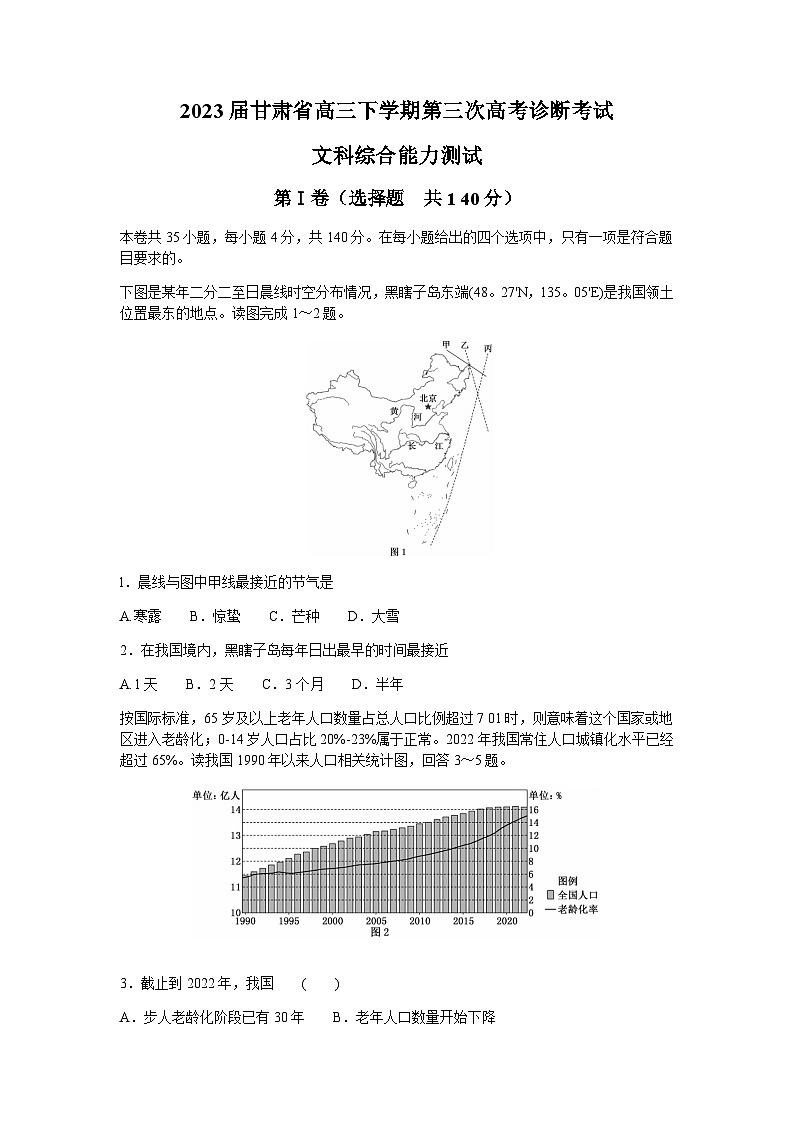 2023届甘肃省高三下学期第三次高考诊断考试文综地理试题含解析第1页