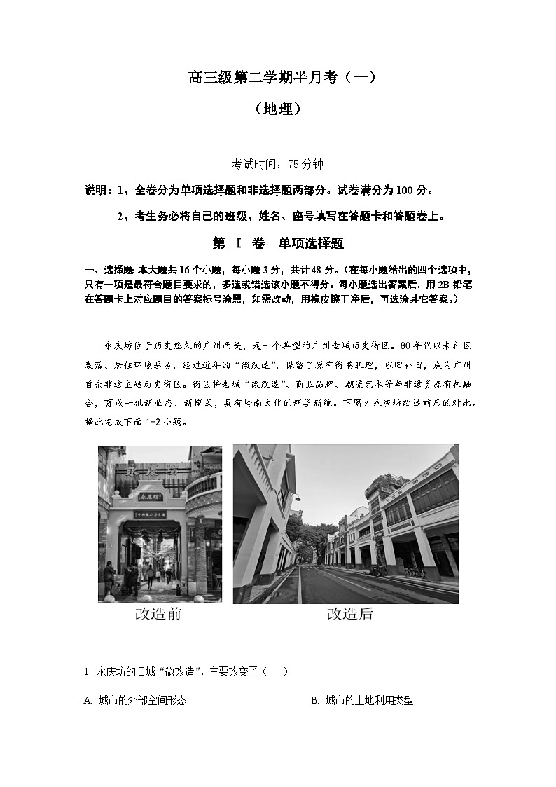 广东省茂名市第一中学2022-2023学年高三下学期5月份半月考 地理 Word版试题第1页