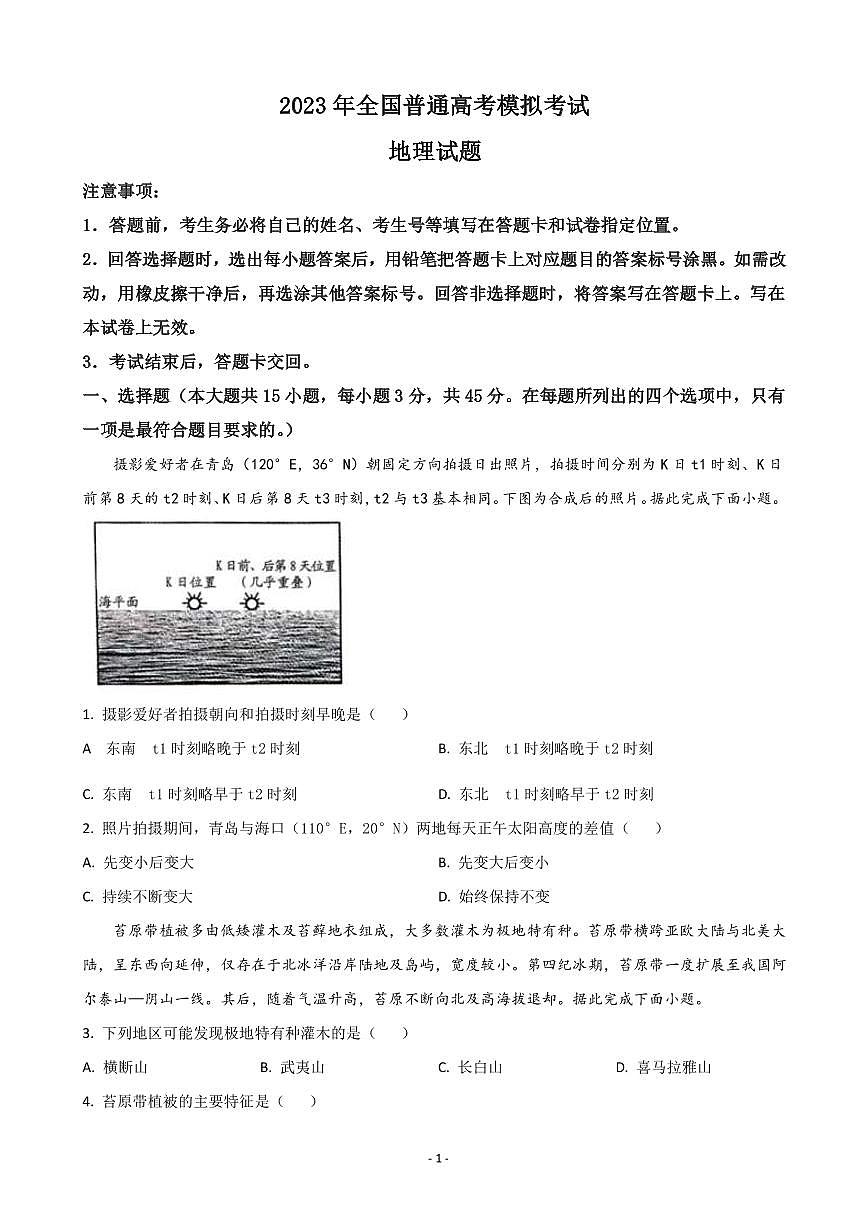 2023屆山東省濰坊市四縣高三下學(xué)期5月高考模擬地理試題PDF版含答案第1頁(yè)