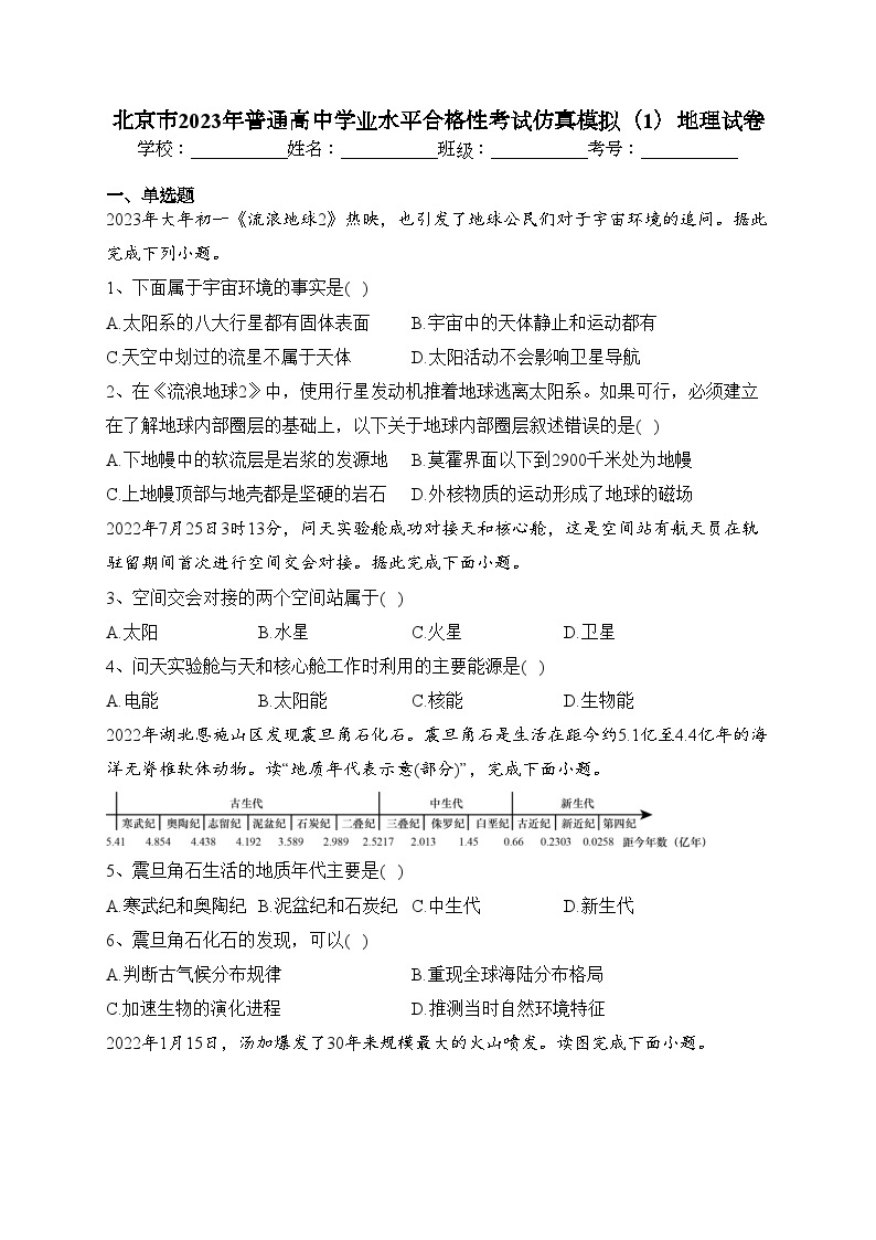 北京市2023年普通高中学业水平合格性考试仿真模拟（1）地理试卷（含答案）01