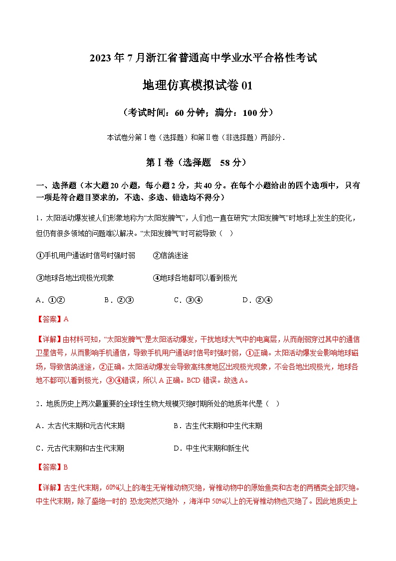 2023年7月浙江省普通高中学业水平合格性考试地理仿真模拟试卷01Word版含解析