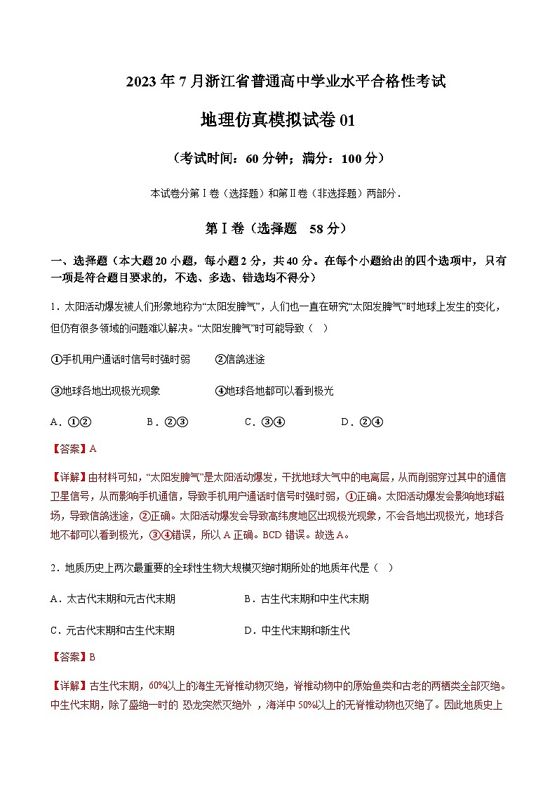 2023年7月浙江省普通高中学业水平合格性考试地理仿真模拟试卷01Word版含解析01